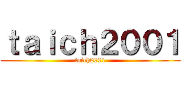ｔａｉｃｈ２００１ (taich2001)