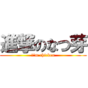 進撃のなつ芽 (Ｉ'm chicken)