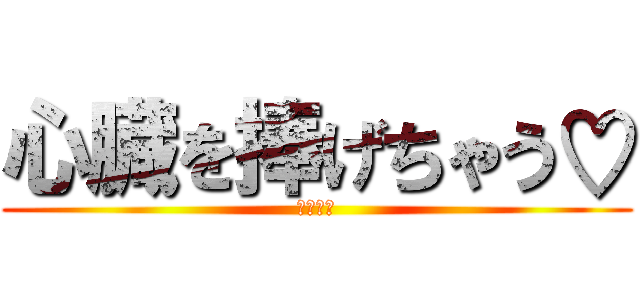 心臓を捧げちゃう♡ (佐藤茂樹)