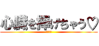 心臓を捧げちゃう♡ (佐藤茂樹)