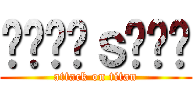 ᬁƵɇᵾｓᴳᵒᵈ (attack on titan)