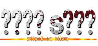 ᬁƵɇᵾｓᴳᵒᵈ (attack on titan)