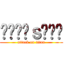 ᬁƵɇᵾｓᴳᵒᵈ (attack on titan)