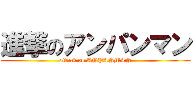 進撃のアンパンマン (attack on ANPANMAN)