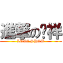 進撃のㄚ祥 (LOVE SHOW)