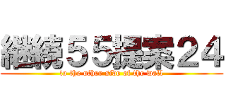 継続５５提案２４ (to the other side of the wall)