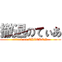 撤退のてぃあ (attack on CHICKEN)