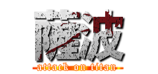 薩波 (attack on titan)
