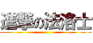 進撃の法洛士 ()