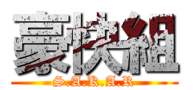 豪快組 (S.A.K.A.R)