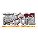 豪快組 (S.A.K.A.R)