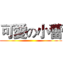 可愛の小蕾 ()