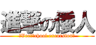 進撃の倭人 (～Ver　ｓchool excursion～)