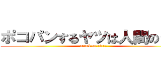 ポコパンするヤツは人間のクズ (attack on titan)