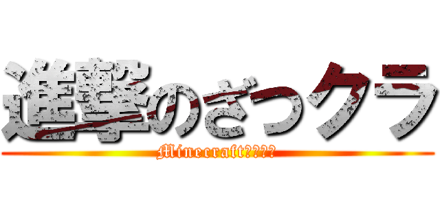 進撃のざつクラ (Minecraft　ＰＣ版)
