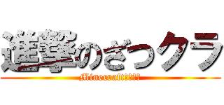 進撃のざつクラ (Minecraft　ＰＣ版)