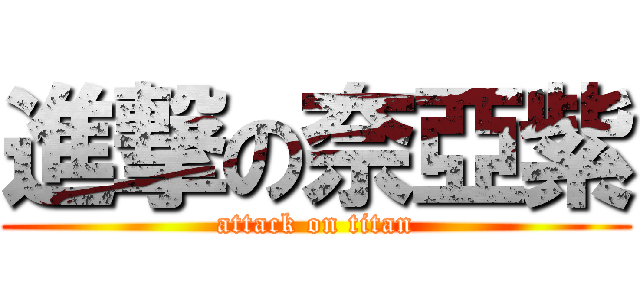 進撃の奈亞紫 (attack on titan)