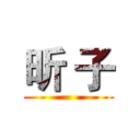 昕 子 ()