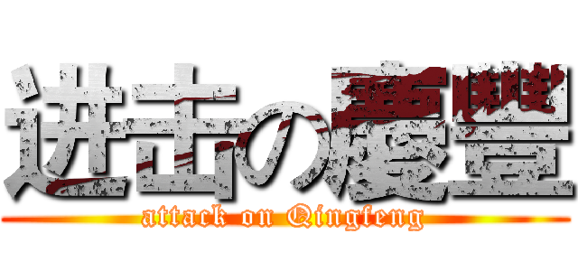 进击の慶豐 (attack on Qingfeng)