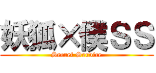 妖狐×僕ＳＳ (Secret Service)