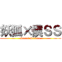 妖狐×僕ＳＳ (Secret Service)