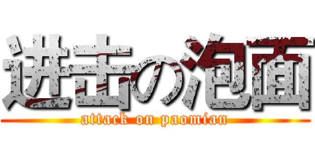 进击の泡面 (attack on paomian)