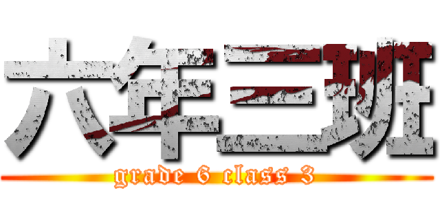 六年三班 (grade 6 class 3)
