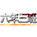 六年三班 (grade 6 class 3)