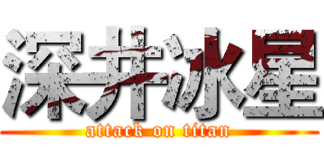 深井冰星 (attack on titan)