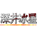深井冰星 (attack on titan)