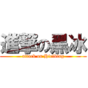 進撃の黑冰 (attack on Hielbing)