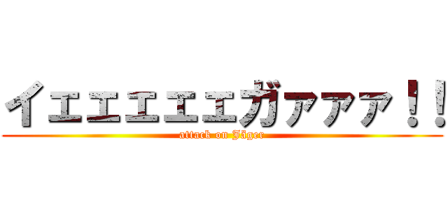 イェェェェェガァァァ！！ (attack on Jäger)