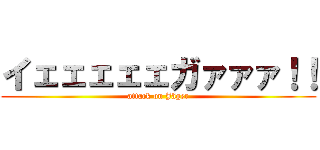 イェェェェェガァァァ！！ (attack on Jäger)