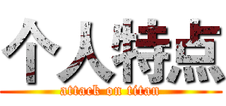个人特点 (attack on titan)