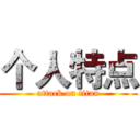 个人特点 (attack on titan)