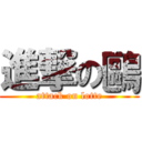 進撃の鷗 (attack on lotte)