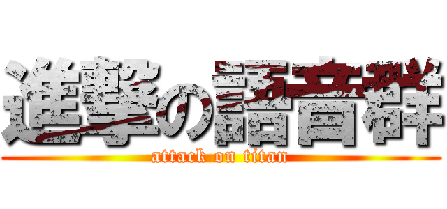 進撃の語音群 (attack on titan)