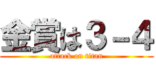 金賞は３－４ (attack on titan)