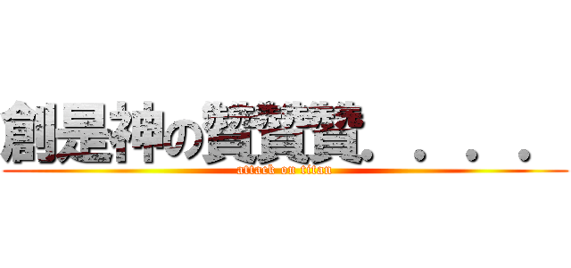 創是神の贊贊贊．．．． (attack on titan)