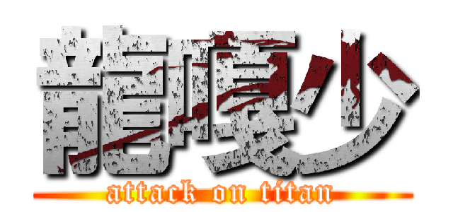 龍嘎少 (attack on titan)