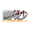 龍嘎少 (attack on titan)