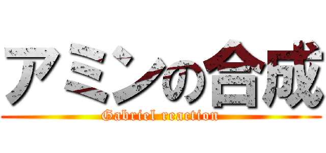 アミンの合成 (Gabriel reaction)