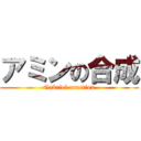 アミンの合成 (Gabriel reaction)