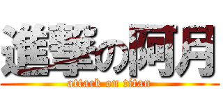 進撃の阿月 (attack on titan)