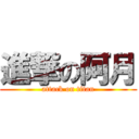 進撃の阿月 (attack on titan)