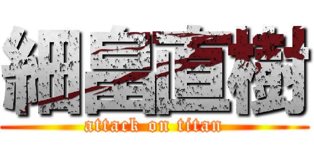 細畠直樹 (attack on titan)