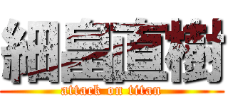 細畠直樹 (attack on titan)