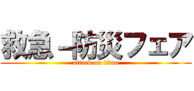 救急－防災フェア (attack on titan)