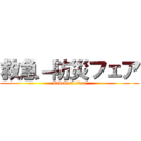 救急－防災フェア (attack on titan)