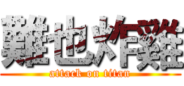 難也炸雞 (attack on titan)